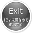 Exit 退場する