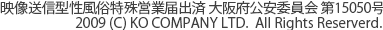 映像送信型性風俗特殊営業届出済 大阪府公安委員会 第10086号 2009 (C) KO COMPANY LTD. All Rights Reserved.