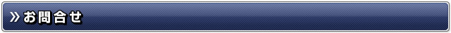 お問合せ