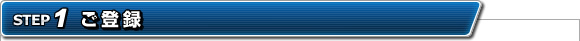 ご登録