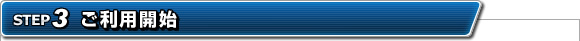 ご利用開始