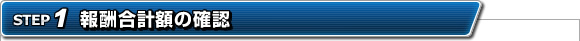 報酬合計額の確認