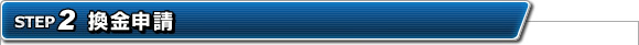 換金申請
