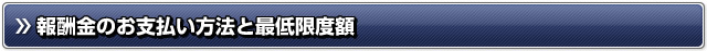 報酬金のお支払い方法と最低限度額