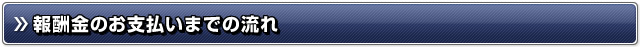 報酬金のお支払いまでの流れ