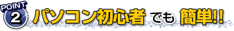 パソコン初心者でも簡単!!