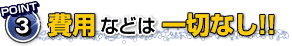 費用などは一切なし!!