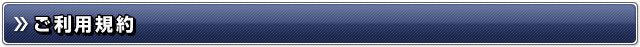 ご利用規約