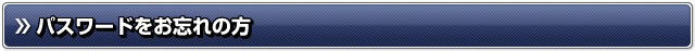 パスワードをお忘れの方